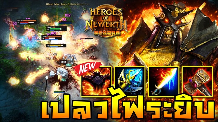HoN Reborn - Amun Ra ปรับใหม่เปลวไฟระยิบระย้า !! กับแมทต์ทุลักทุเลเกมฮอน !!