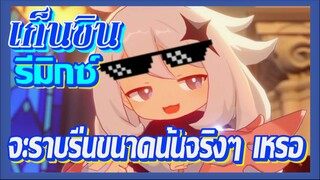 [เก็นชิน，รีมิกซ์] จะราบรื่นขนาดนั้นจริงๆ เหรอ?