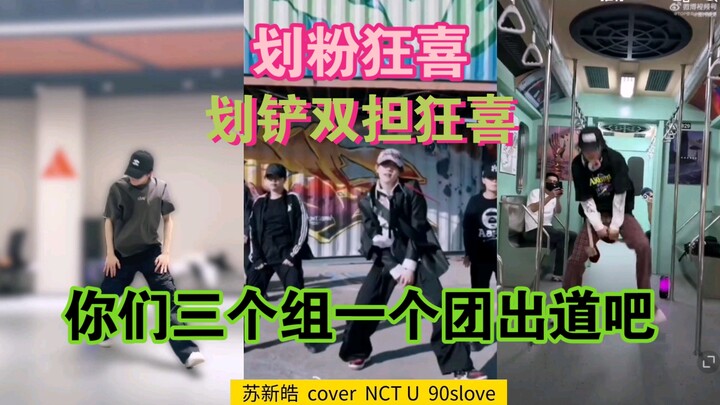 【ตอนที่วงบอยแบนด์ในวงการบันเทิงจีนเต้นคัฟเวอร์ได้เข้าขากันที่สุด】ไม่มีใครเทียบได้