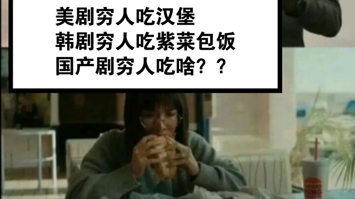 【国产剧穷人应该吃啥？？】