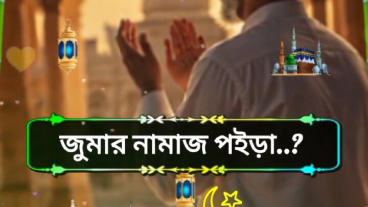 হে আল্লাহ শুক্রবারের অছিলায় তুমি আমার বাবা মায়ের গোনাহ গুলো মাফ করে দাও আমিন
