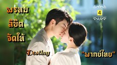ᎬᏢ.4 𝓓𝓮𝓼𝓽𝓲𝓷𝔂 นักแสดงนำ หวังซิงเหว่ย และ เฉินจินหมิง "พากย์ไทย"