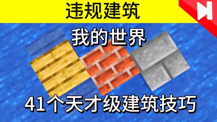 Minecraft: 41 mẹo xây dựng đỉnh cao!
