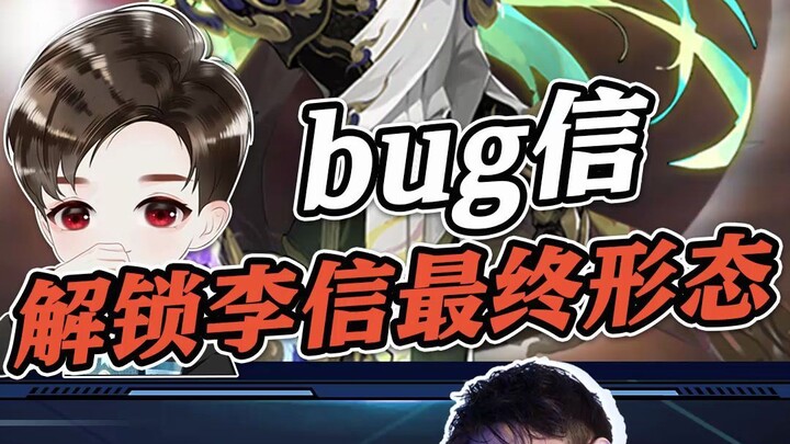 ปลดล็อกฟอร์มสุดท้ายของหลี่ซิ่นโดยบังเอิญ? บั๊ก “เทพปนปีศาจ” ของหลี่ซิ่น!