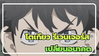 โตเกียว รีเวนเจอร์ส|[มุมน้อย ชิฟุยุ]อนาคตก็เปลี่ยนได้