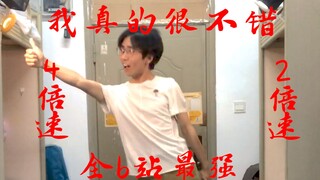 I'm really good. The most like in the whole B station! 4 times the speed! Watch it every day to prev