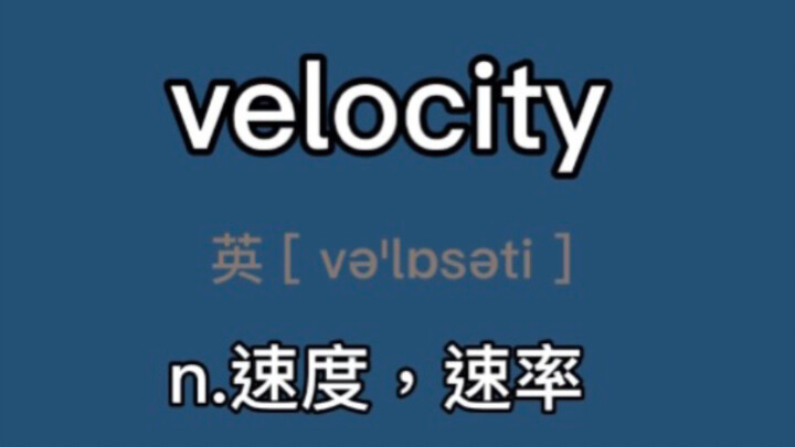 〖六级+考研〗velocity：n. 速度，速率; 高速，快速; (经济)周转率，流通速度
