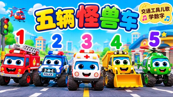 五輛怪獸車 - 交通工具兒歌 - 學數字 - Learn Numbers - 職業認知 - 兒歌 - Kids Song - 童謠 - 動畫 - 卡通片 - 奇