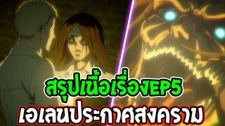 ไททัน ซีซั่นสุดท้าย EP5 [ อนิเมะ ] เอเลนประกาศสงคราม - OverReview