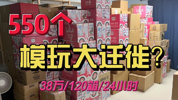 带着40万元550个模玩搬家，一屋24小时全部爆开到吐！！肥宅快乐屋痛苦的开箱仪式！！【100倍速】