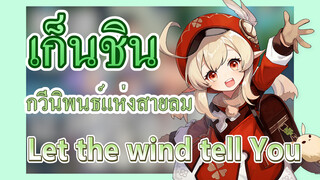 [เก็นชิน，การแสดงบรรเลงกวีนิพนธ์แห่งสายลม] (Let the Wind Tell You!) (แนบคอร์ด)