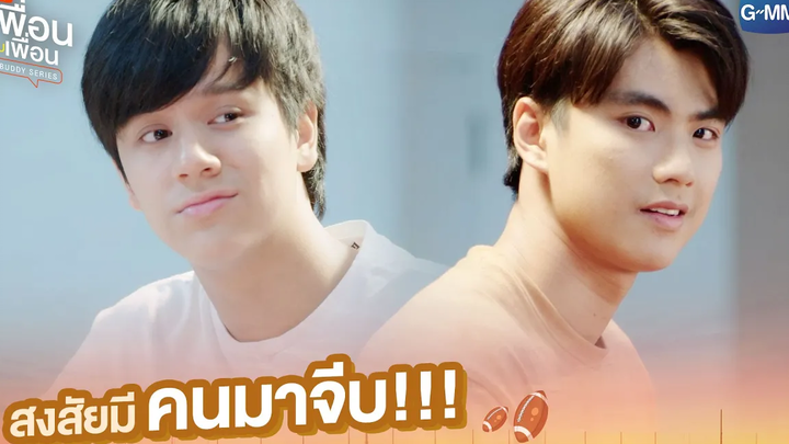 สงสัยมีคนมาจีบ!!! แค่เพื่อนครับเพื่อน BAD BUDDY SERIES