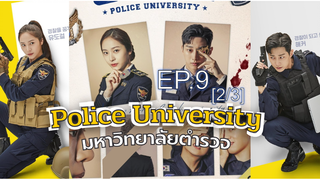 Police University (2021) มหาวิทยาลัยตำรวจ EP 9_2