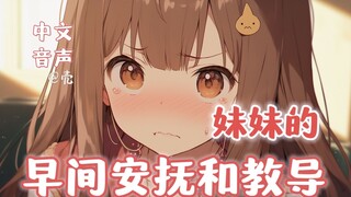 【中文音声】给笨蛋哥哥的安抚与教导～你的妹妹怎么不可能这么可爱！