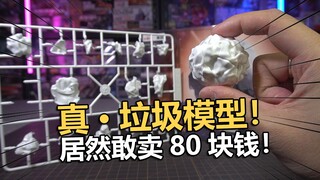 这东西凭啥卖80块钱！实在太无语了【电动爷们】