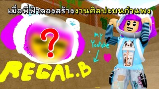 ความสามารถทางด้านศิลปะแบบ 300%  | ROBLOX  | Spray Paint!