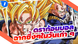 [ดราก้อนบอล] ฉากซึ้งๆในวันเก่า ๆ จงหายไปเดี๋ยวนี้_1