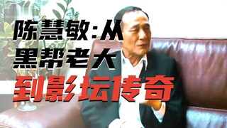 他问导演怎么演，导演叫他收着点，原来他才是真的老大啊