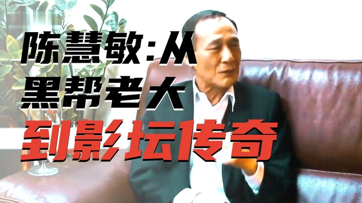 他问导演怎么演，导演叫他收着点，原来他才是真的老大啊