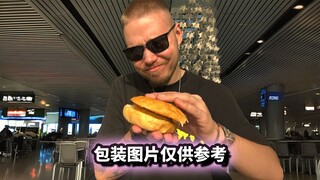 尝试大兴机场买到的即食汉堡，把德国小伙整无语了