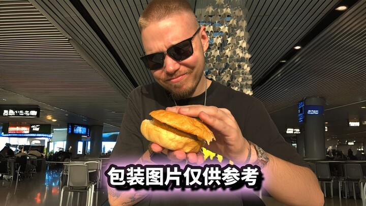 Trying the ready-to-eat burger bought at Daxing Airport left the German guy speechless.