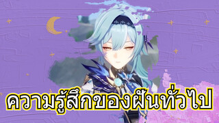 ความรู้สึกของฝันทั่วไป