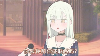 你跟前任还联系吗？
