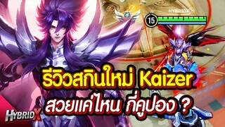 HoK : รีวิวสกิน Kaizer Hades สุ่มกี่คูปอง ?