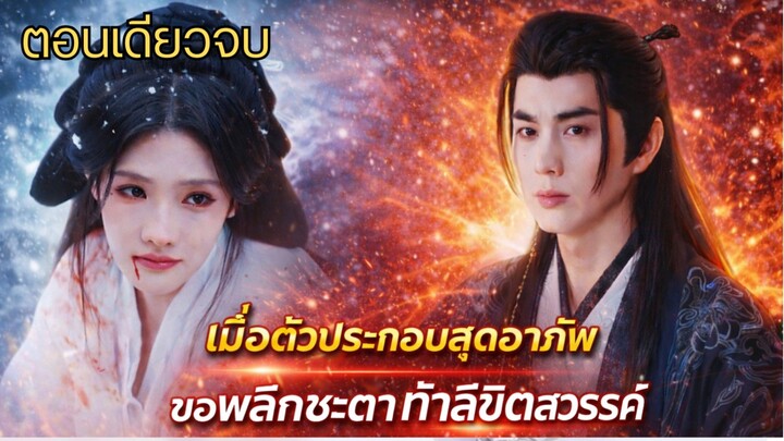 เมื่อตัวประกอบสุดอาภัพขอพลิกชะตาท้าลิขิตสวรรค์ สปอย [เต็มเรื่อง]