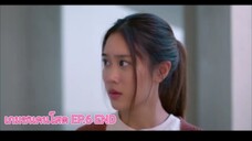 เกมชนคนโสด EP.6 END