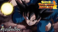 ตอนที่ 11 จุดสุดยอดการต่อสู้ชี้ขาดจักรวาลที่11! ซูเปอร์ดราก้อนบอลฮีโร่ Super Dragon Ball Heroes สปอย