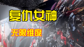 搞什么 为什么生产这么快 我本来还想把那个阿斯加德给骂死 这么快就来了 复仇女神无限维度