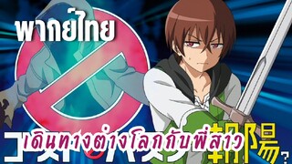 พี่สาวจ้าวต่างโลก [พากย์ไทย] เอาแต่หนีไม่ได้