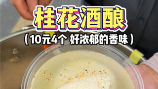 เหล้าดอกหอมข้างทางเมาเล็กน้อย! 10 หยวน 4 แผ่น～หอมกลิ่นดอกหอมเต็มๆ รสชาติดีจริงๆ!!