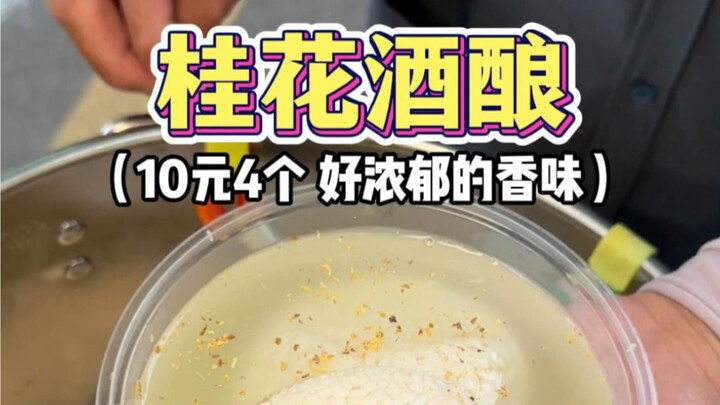路边的微醺桂花酒酿！10元4片～满满桂花香味，真的好好吃呀！！