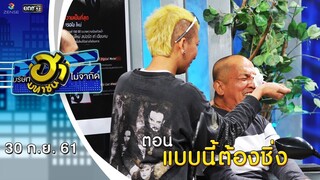 แบบนี้ต้องชิ่ง | ฮาหน้าออฟฟิศ | บริษัทฮาไม่จำกัด (มหาชน) | EP.51 | 30 ก.ย. 61