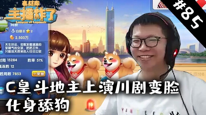 Streamer meledakkan perpustakaan materi 85: Raja C dalam permainan Dou Dizhu menampilkan trik opera 