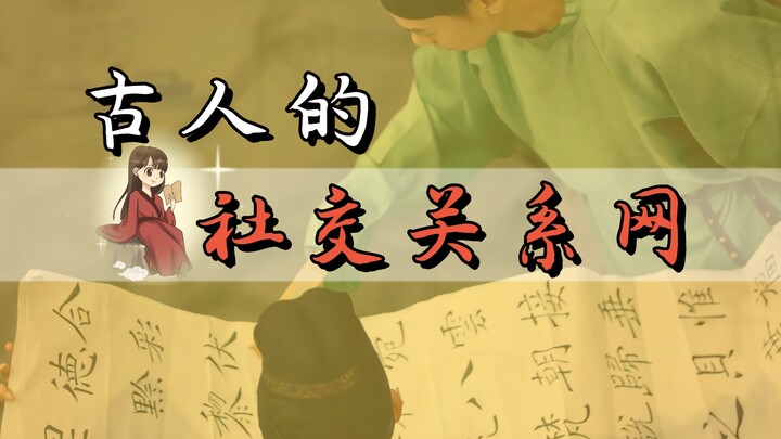 古人的社交圈也太牛了！