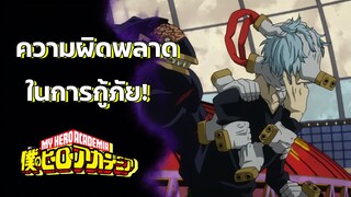 My Hero Academia - ความผิดพลาดในการกู้ภัย