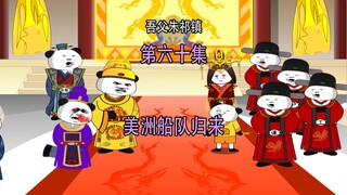 吾父朱祁镇60 美洲船队归来