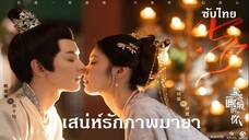 Coming For You 2024 [Thai Sub]  01-06  เสน่ห์รักภาพมายา