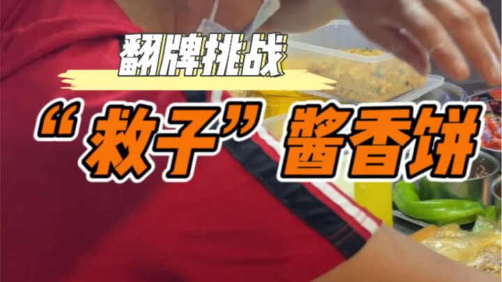 翻牌挑战，街边酱香饼