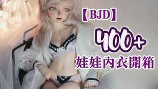 娃娃的内衣可以有多精致！！【BJD】白月光内衣开箱