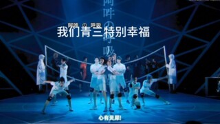 就这个青三爽!