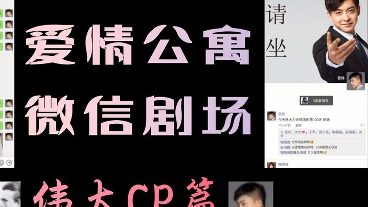 [Great CP] ฉันเข้าสู่ระบบ WeChat ของ Zhang Wei และค้นพบประวัติการแชทของเขากับ Dali และกลุ่มเพื่อนของ