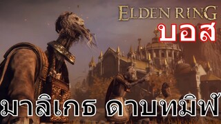 บอส มาลิเกธ ดาบทมิฬ | Elden Ring | PS5