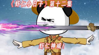 第12集：虾仁神威