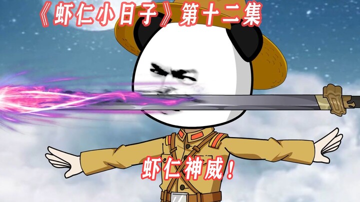 第12集：虾仁神威