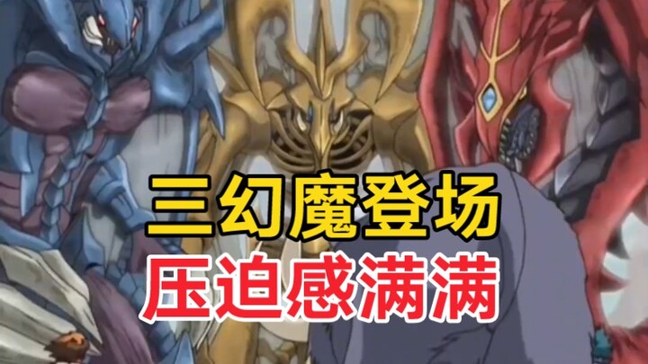 尤贝尔召唤三幻魔登场！不得不说这压迫感是真的强！