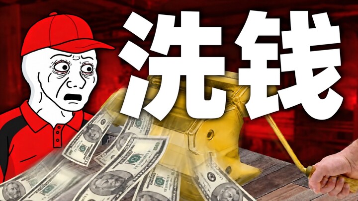 揭露犯罪团伙价值1000万的洗钱细节！！